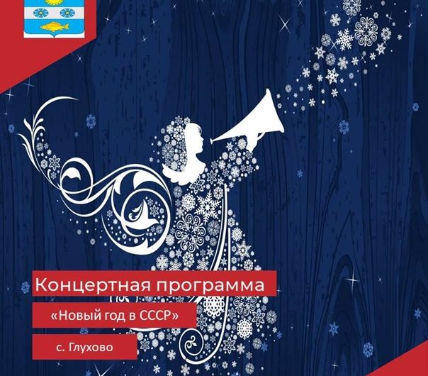 Концертная программа «Новый год в СССР» прошла в с. Глухово