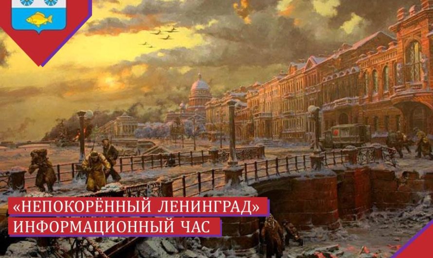Информационный час «Непокорённый Ленинград»